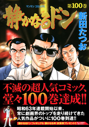 静かなるドン 100巻突破記念 強面すぎる 静かなる丼 登場 ねとらぼ