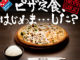 お好み焼き定食がアリなら……：「ピザ定食はじめま……した？」　ドミノ・ピザが関西限定Webキャンペーン