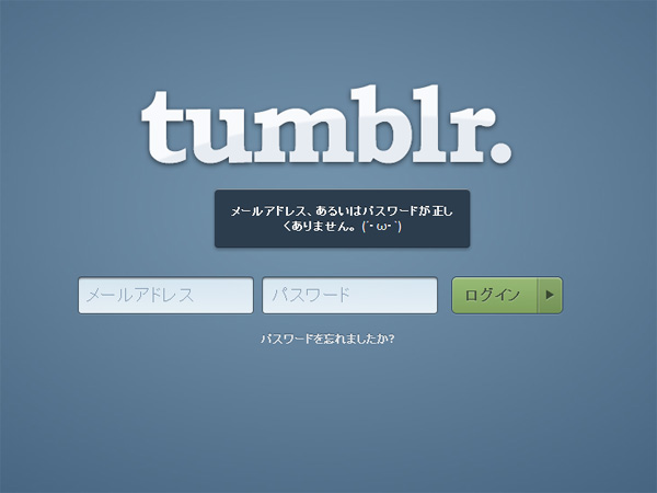 Tumblr のログインエラー画面がすごく しょぼーん としてる件 あらやだかわいい ねとらぼ