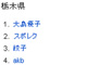 Googleの地域別年間検索ランキングが面白い　栃木は大島優子、香川はやっぱり……！