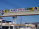 北海道の留萌が本気　歩道橋に萌えキャラ横断幕