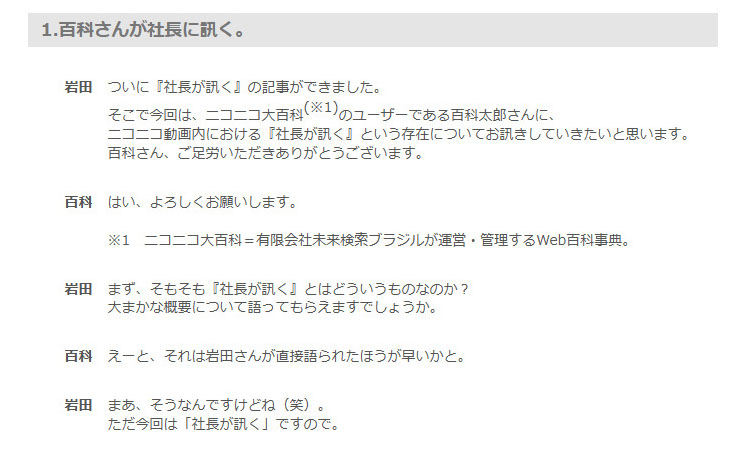 ニコニコ大百科の 社長が訊く の項目が凝りすぎ いわっちボイスで脳内再生余裕でした 日々是遊戯 ねとらぼ