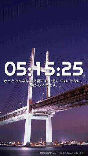 時から本気出す の 本気出す時計 がandroidアプリに ねとらぼ