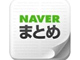 「飲みに行かなければ食費くらいは」――人はNAVERまとめの報奨金だけで生きられるのか!?