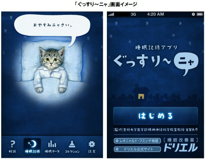 Iphone向け睡眠記録アプリ ぐっすり ニャ 睡眠改善薬 ドリエル から ねとらぼ