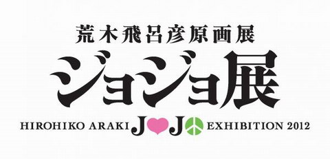 仙台と東京で 荒木飛呂彦原画展 ジョジョ展 開催決定 ねとらぼ