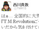 「TMRごっこ」がTwitterのトレンドワードに　「お願いだから気を付けて」と西川貴教さん