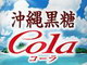 沖縄の夏を表現した「沖縄黒糖コーラ」発売