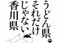 オファー うどん県それだけじゃない香川県 ポスター