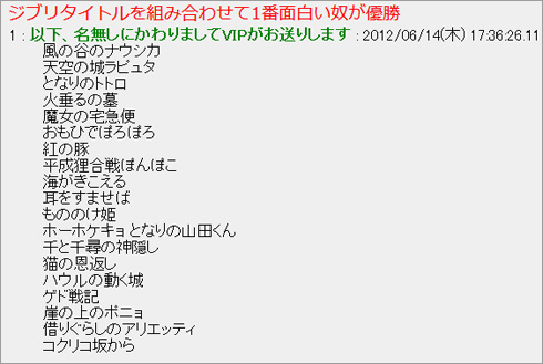 ジブリタイトルを組み合わせて1番面白い奴が優勝 スレのレベルが上がりすぎている件 ねとらぼ