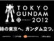 「フラワーガンダム」起動　「東京ガンダムプロジェクト2012」間もなくスタート