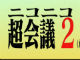 「ニコニコ超会議2（たぶん）」開催へ　2013年4月に