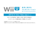 日々是遊戯：任天堂、13日午後4時から「Wii U発売に関するプレゼンテーション」放送　Wii Uの価格・発売日も