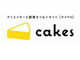 岡田斗司夫も津田大介も150円でまるまる1週間読み放題！　新しい形のインターネット雑誌「cakes」