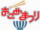 一番米にあうおかずは？：日本最大級の「お米」の祭典「おこめまつり2012」開催決定