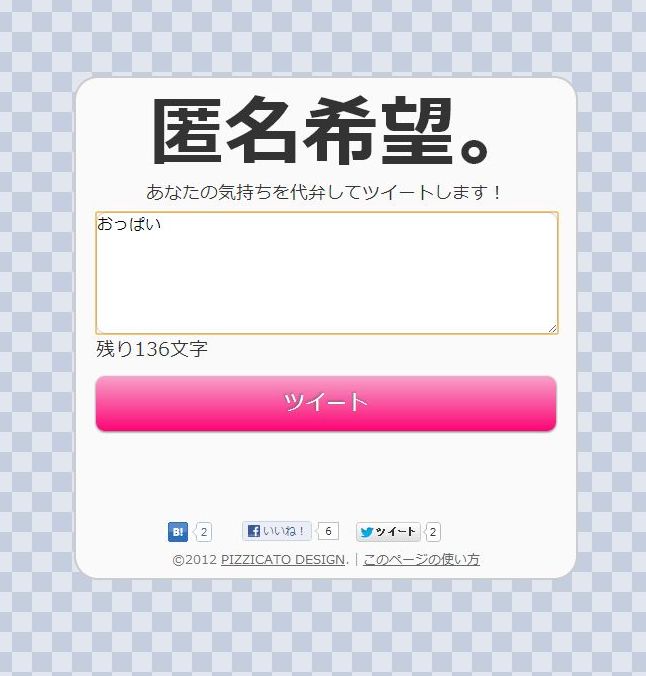 匿名でツイートできるサービス「匿名希望。」が登場：悪用厳禁 - ねとらぼ