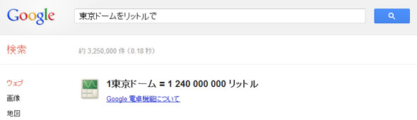 東京ドーム1杯分ってどれくらいだっけ そんな時はgoogle先生に聞け 捗る小技 ねとらぼ