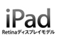 ごめんね、もう新しくないの……元「新しいiPad」なんて呼ぶ？