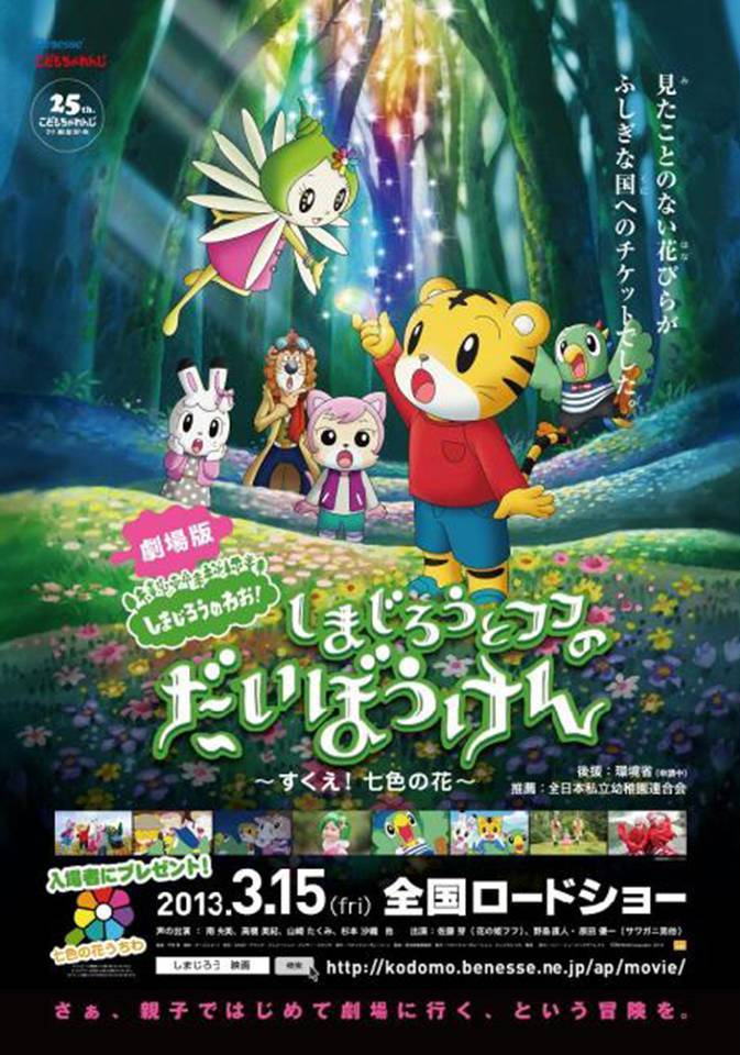 劇場版「しまじろう」、来年3月15日より公開決定：こどもちゃれんじ - ねとらぼ