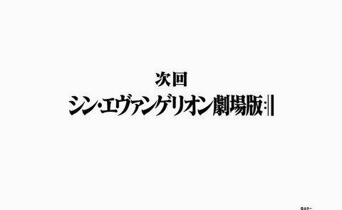 ヱヴァンゲリヲン新劇場版ファイナルのタイトル公開 ってなんて読むの 次回作の話をしようか ねとらぼ