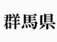 群馬県民はそれほど世界や宇宙を制圧したいとは思わないらしい