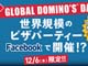 ドミノ・ピザ、Facebookで半額クーポン配布　今年も世界規模でピザパーティー！