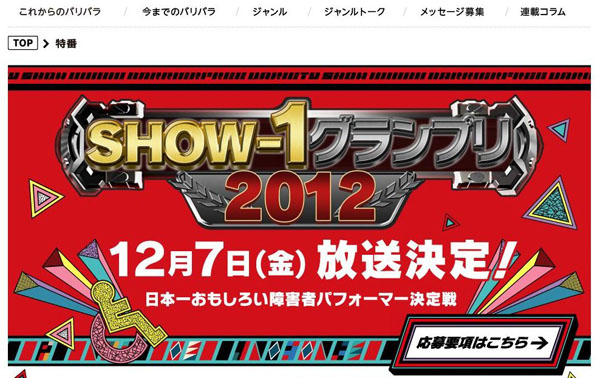 おもしろ障害者パフォーマーno 1は Show 1グランプリ 今年も放送決定 ねとらぼ