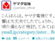 ヤマダ電機、地震直後の宣伝ツイートが非難を浴びる