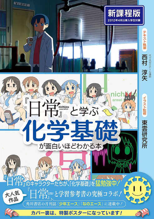 アニメ「日常」で化学の基礎を学ぶ学習参考書が発売 - ねとらぼ