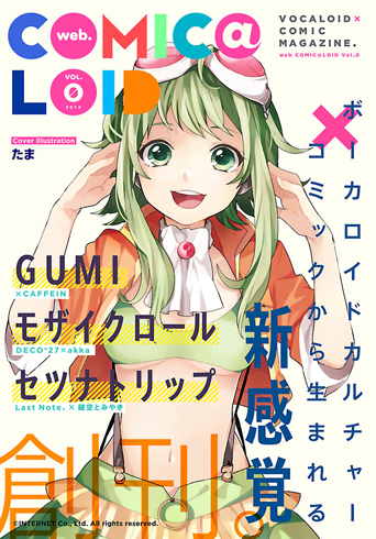 ボカロ 専門コミック誌 Web Comic Loid 創刊 創刊号ではgumiをフィーチャー ねとらぼ