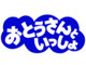 NHKが「おとうさんといっしょ」4月スタート　週末のイクメンを応援