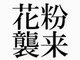 【悲報】東京都、群馬県、埼玉県、栃木県、花粉シーズン突入のお知らせ