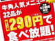 安っ！　牛角で290円食べ放題　今年も「29（ニク）の日」キャンペーン
