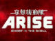 「攻殻機動隊ARISE」は4部構成、第1部は6月22日に公開　草薙素子は坂本真綾さん