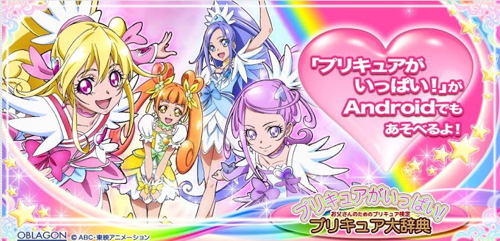 お父さんのためのプリキュア検定 アプリ プリキュア大辞典 リリース ねとらぼ