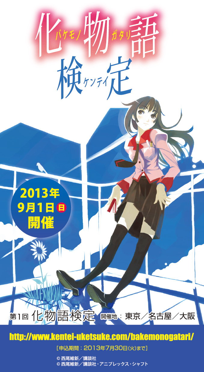 化物語検定 申込受付開始 合格者には描き下ろしイラスト入り認定証 ねとらぼ