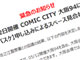 「COMIC CITY 大阪94」で「黒子のバスケ」サークル参加見合わせに　開催4日前の決定に「悲痛かつ断腸の思い」