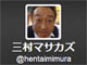 Twitterにハマった三村マサカズさん　「愛すべきおっさん」とユーザーから大人気
