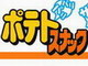 駄菓子「ポテトスナック」6月30日で販売終了　Twitterに悲しみの声が多数