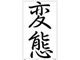 中国＆英語版Wikipediaの「Hentai（変態）」ページが圧倒的すぎると話題に