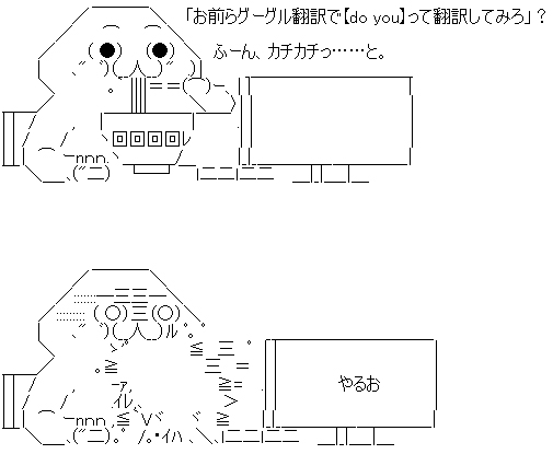 豆知識 Google翻訳で Do You を日本語翻訳するとあのキャラ降臨 ねとらぼ