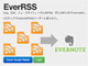 Googleリーダー終了するどうしよ！→EvernoteがRSSリーダーになる「EverRSS」できました