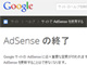 「AdSenseの終了」Googleの告知に一時騒然　実は……