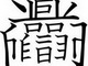 ガンダムを漢字で表現したらそれっぽかった