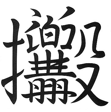 ガンダムを漢字で表現したらそれっぽかった ねとらぼ