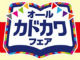 急げ：今日だけKADOKAWAの電子書籍が半額だ！　角川グループ9社合併記念