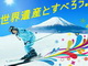 15年連続日本一早くオープンするスキー場が富士山2合目にある