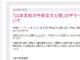 ネットに流れる「山本太郎の手紙全文公開」は「デマ」と事務所が否定