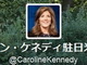 キャロライン・ケネディ駐日米国大使、ツイッターはじめる