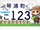 鳥取県琴浦町が「琴浦さん」ナンバープレートを発表　これはかわいい！！！